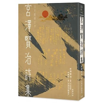 日本经典文学：宫泽贤治诗集（中日对照．附纪念藏书票） pdf epub mobi 电子书 下载