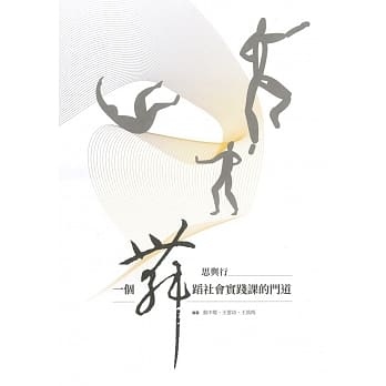思与行：一个舞蹈社会实践课的门道 pdf epub mobi 电子书 下载