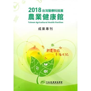 2018台湾医疗科技展农业健康馆成果专刊 pdf epub mobi 电子书 下载