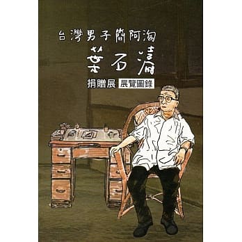 台湾男子简阿淘：叶石涛捐赠展 展览图录 pdf epub mobi 电子书 下载