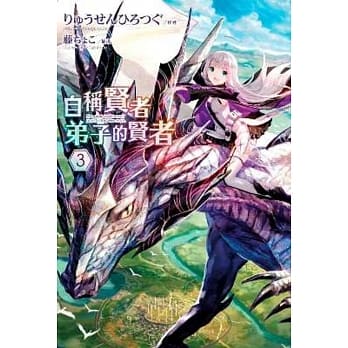 自称贤者弟子的贤者(03) pdf epub mobi 电子书 下载