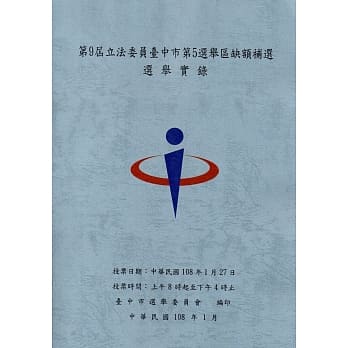 第9届立法委员台中市第5选举区缺额补选选举实录(附光碟) pdf epub mobi 电子书 下载