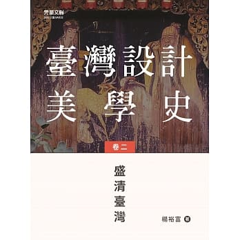 台湾设计美学史（卷二） pdf epub mobi 电子书 下载