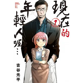 现在的年轻人喔… 1 pdf epub mobi 电子书 下载