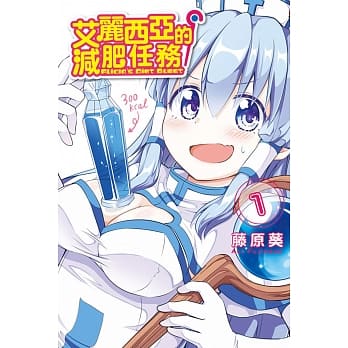 艾丽西亚的减肥任务 1 pdf epub mobi 电子书 下载