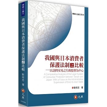 我国与日本消费者保护法制之比较：以访问交易之行政监督为中心 pdf epub mobi 电子书 下载