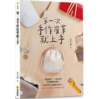 第一次手作皮革就上手（附赠全书皮件等比例版型） pdf epub mobi 电子书 下载