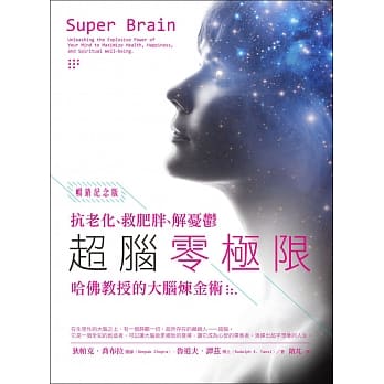 超脑零极限【畅销纪念版】：抗老化、救肥胖、解忧郁，哈佛教授的大脑炼金术 pdf epub mobi 电子书 下载