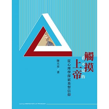 触摸看不见的上帝：从心理学探索基督信仰 pdf epub mobi 电子书 下载