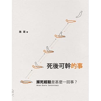 死后可干的事：濒死经验是甚么一回事？ pdf epub mobi 电子书 下载