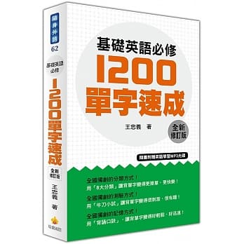 基础英语必修1200单字速成全新修订版（随书附赠英语学习MP3光碟） pdf epub mobi 电子书 下载