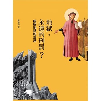 地狱，永远的刑罚？：破解地狱的迷思 pdf epub mobi 电子书 下载