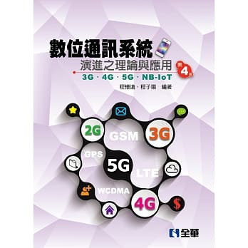 数位通讯系统演进之理论与应用 3G／4G／5G／NB-IoT（第四版） pdf epub mobi 电子书 下载
