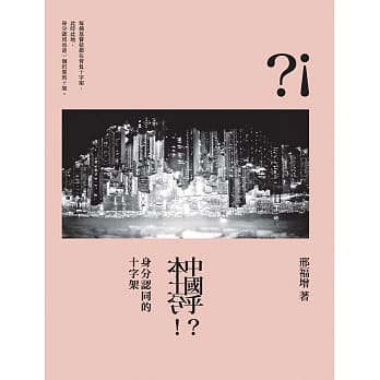 中国乎？本土兮！：身分认同的十字架 pdf epub mobi 电子书 下载