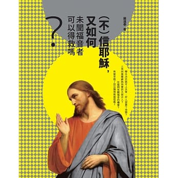 （不）信耶稣，又如何：未闻福音者可以得救吗？ pdf epub mobi 电子书 下载