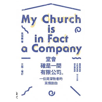 堂会确是一间有限公司。：一位资深牧者的真情剖白 pdf epub mobi 电子书 下载