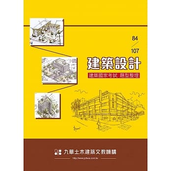 84～107建筑设计：建筑国家考试题型整理 pdf epub mobi 电子书 下载
