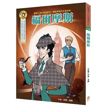 影响孩子一生的人物名着：福尔摩斯 pdf epub mobi 电子书 下载