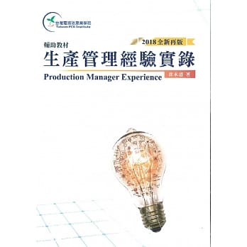 生产管理经验实录（2018全新再版） pdf epub mobi 电子书 下载