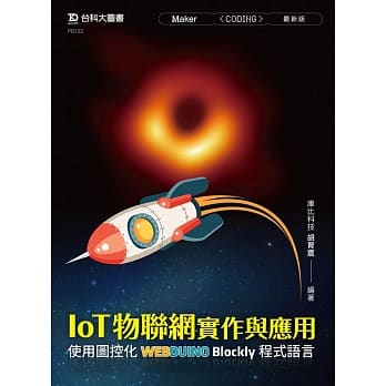 IoT物联网实作与应用：使用图控化Webduino Blockly程式语言（最新版） pdf epub mobi 下载