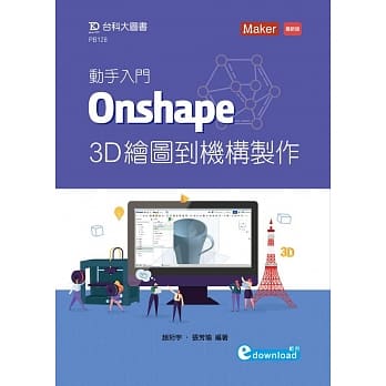 动手入门 Onshape 3D绘图到机构制作 pdf epub mobi 电子书 下载