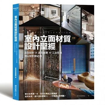 室内立面材质设计圣经：造型设计X混搭创意X 工法收边 顶尖设计师必备 pdf epub mobi 电子书 下载