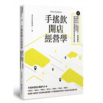 手摇饮开店经营学：创业心法×空间设计×品牌运营，打造你的人气名店，从单店走向连锁到跨足海外市场！ pdf epub mobi 电子书 下载