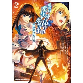 剧场版 魔法科高中的劣等生 唿唤繁星的少女 (2)（完） pdf epub mobi 电子书 下载