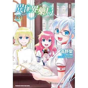 异世界药局 (3) pdf epub mobi 电子书 下载