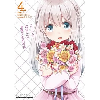 为了女儿，我说不定连魔王都能干掉。 (4) pdf epub mobi 电子书 下载