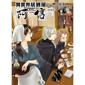 异世界居酒屋「阿信」 (6) pdf epub mobi 电子书 下载