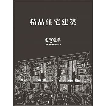 精品住宅建筑 pdf epub mobi 电子书 下载
