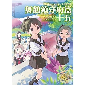 舰队Collection漫画精选集 舞鹤镇守府篇 (15) pdf epub mobi 电子书 下载