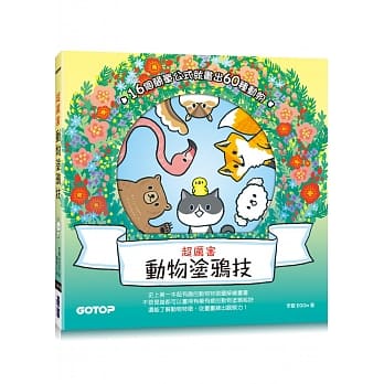 超厉害动物涂鸦技：16个简单公式就画出60种动物！ pdf epub mobi 电子书 下载