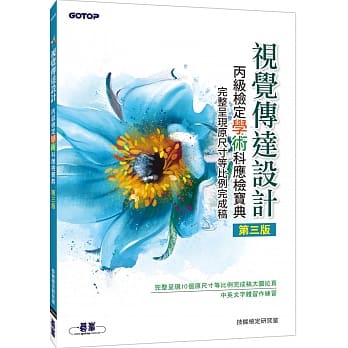 视觉传达设计丙级检定学术科应检宝典 完整呈现原尺寸等比例完成稿（第三版） pdf epub mobi 电子书 下载