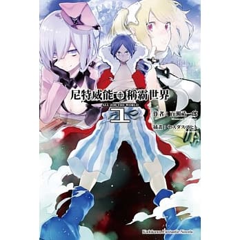 尼特威能称霸世界 (1) pdf epub mobi 电子书 下载