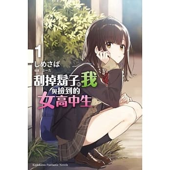 刮掉胡子的我与捡到的女高中生 (1) pdf epub mobi 电子书 下载