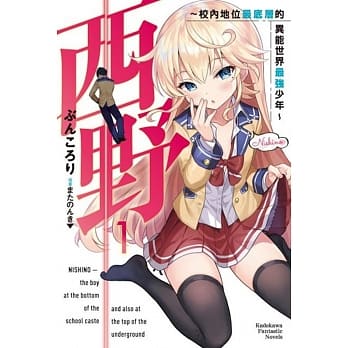 西野～校内地位最底层的异能世界最强少年～ (1) pdf epub mobi 电子书 下载