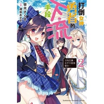 打倒女神勇者的下流手段 (2)「没有反应，似乎只是个圣女。」 pdf epub mobi 电子书 下载