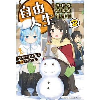 自由人生～异世界万事通奋斗记～ (2) pdf epub mobi 电子书 下载