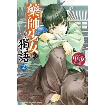 药师少女的独语 (2) pdf epub mobi 电子书 下载