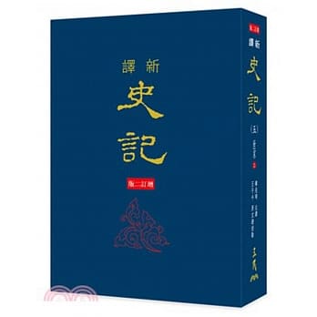 新译史记(八)列传(3)(精)(增订二版) pdf epub mobi 电子书 下载