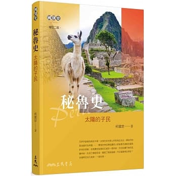 秘鲁史─太阳的子民（增订二版） pdf epub mobi 电子书 下载
