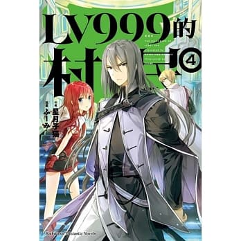 LV999的村民 (4) pdf epub mobi 电子书 下载