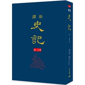 新译史记（一）本纪（精）（增订二版） pdf epub mobi 电子书 下载