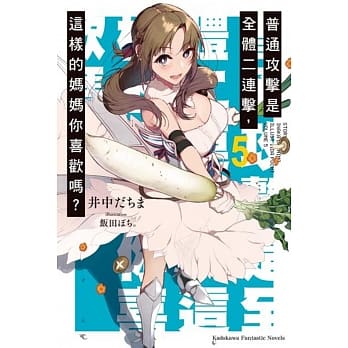 普通攻击是全体二连击，这样的妈妈你喜欢吗？(5) pdf epub mobi 电子书 下载