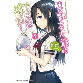 喜欢本大爷的竟然就妳一个？ (5) pdf epub mobi 电子书 下载