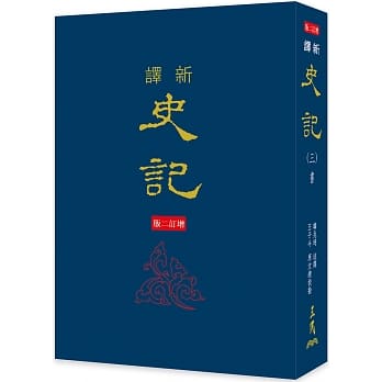 新译史记（三）书（精）（增订二版） pdf epub mobi 电子书 下载