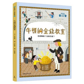 牛顿的金钱教室：怎么赚钱？怎么花钱？ pdf epub mobi 电子书 下载