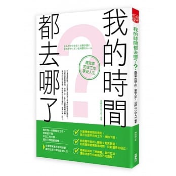 我的时间都去哪了？高效率完成工作、享受人生！ pdf epub mobi 电子书 下载